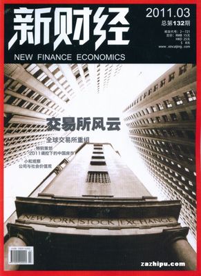 新財經(jīng)2011年3月期 洞見經(jīng)濟脈搏，把握時代機遇